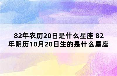 82年农历20日是什么星座 82年阴历10月20日生的是什么星座